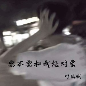 要不要和我处对象