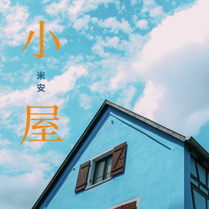 小屋 (伴奏)