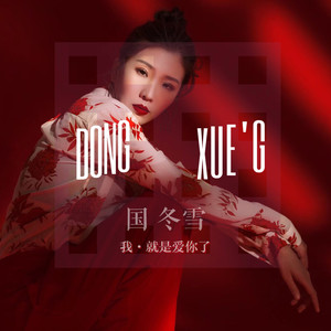 国冬雪 - qq音乐-千万正版音乐海量无损曲库新歌热