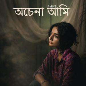 অচেনা আমি