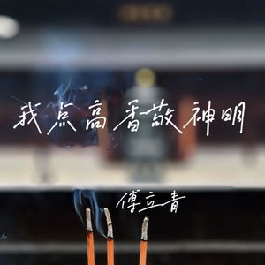 我点高香敬神明