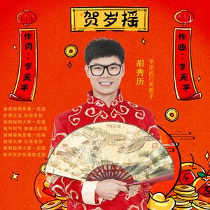 贺岁摇