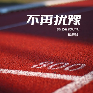 不再犹豫 (粤语女版)