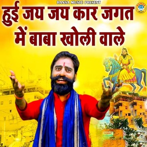 Hui Jai Jai Kar Jagat Mai Baba Kholi Wale