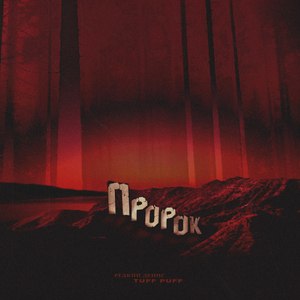 Пророк (Explicit)