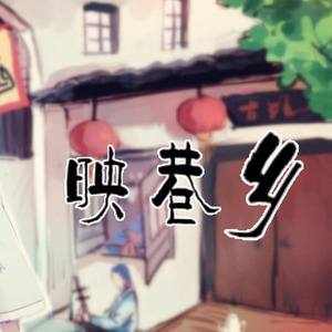映巷乡