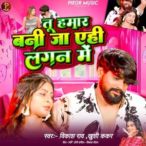 Tu Hamar Bani Ja Ehi Lagan Me