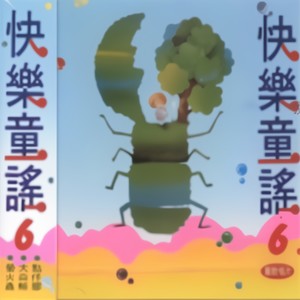 快乐童谣 6