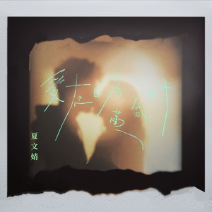 爱在日落黄昏时