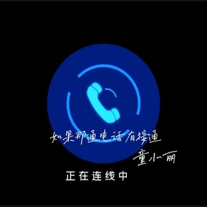 如果那通电话有接通 (DJEva版)