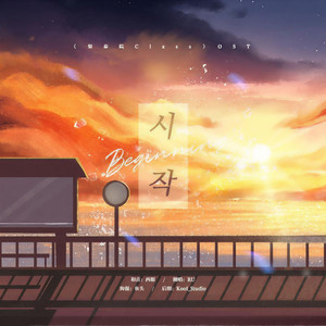 시작(Beginning)《梨泰院Class》OST