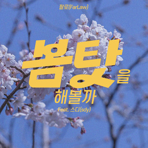 봄 탓을 해볼까 (About Spring) (要怪春天吗) (Inst.)