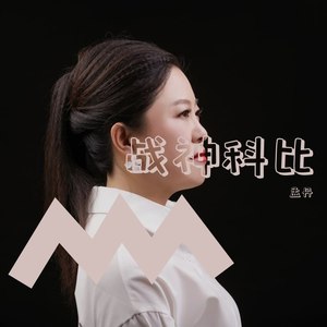 战神科比