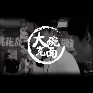 大碗宽面(Free Beat)