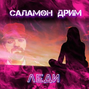 Леди