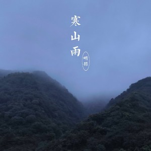 寒山雨