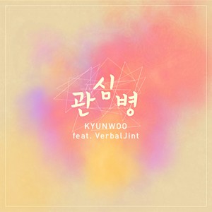 관심병 (关心病)