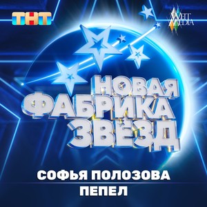 Пепел