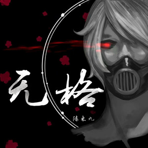 坠