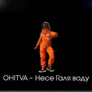 Несе Галя воду