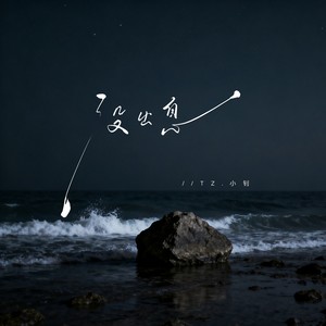 没出息 (本来应该匆匆忙忙游刃有余粤语版)