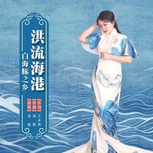 洪流海港——白海豚之乡 (伴奏)