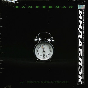 Самообман (Explicit)
