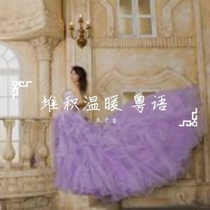 堆积温暖