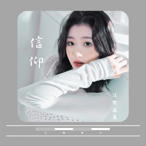 信仰