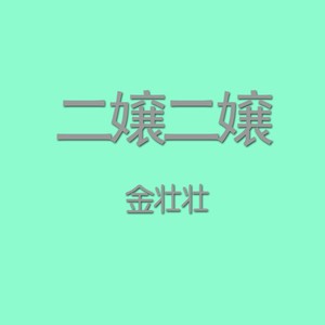 二嬢二嬢
