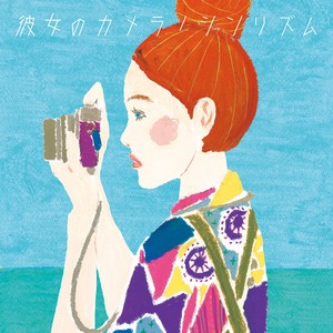 彼女のカメラ (她的相机)