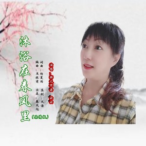 沐浴在春风里 (柔情版)
