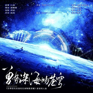 曾有深海吻苍穹 ——全球进化后我站在食物链顶端原创同人曲