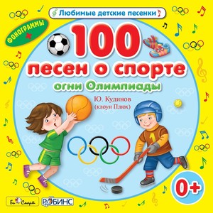 100 песен о спорте!, Ч. 1