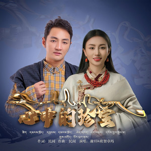心中的珍宝 - 谢旦、欧智卓玛封面