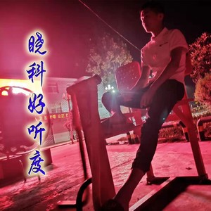 那一年我走王道