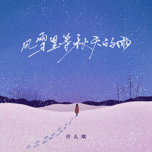 风雪里等秋天的雨