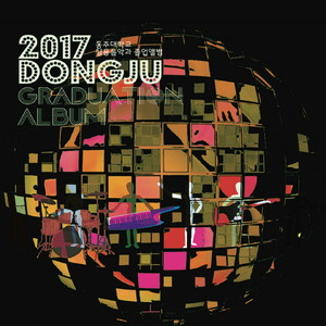 2017 동주대학교 실용음악과 졸업앨범 (2017 Graduation Project of Allied Music Department at Dongju University)