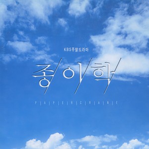 종이학 (千纸鹤)