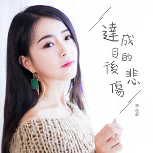 达成目的后悲伤