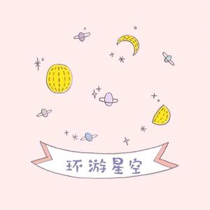 环游星空