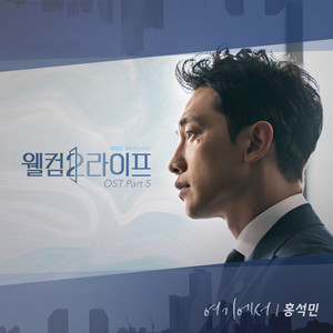 웰컴2라이프 OST Part.5 (欢迎来到第2人生 OST Part.5)