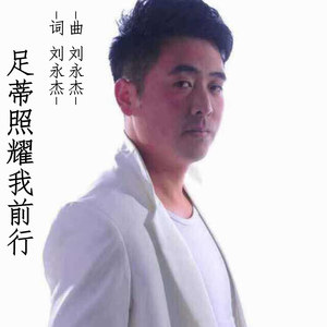 足蒂照耀我前行