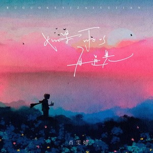 如果可以再遇见