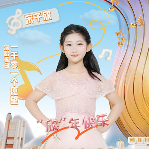 光亮-宋子欣