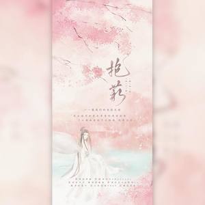 NoNoCandy-抱薪——致我们的白衣天使 (月夕 / 钙奶ya / 陵安 remix)