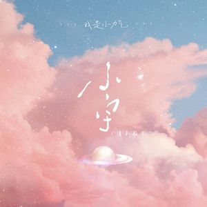 小宇 (清新版)