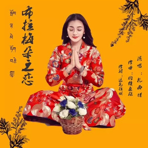 布拉梅朵之恋