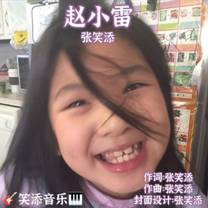 赵小雷封面