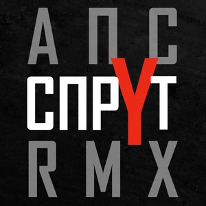 Спрут (TwistedBeatz Remix|Explicit)